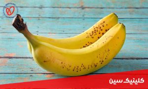 کدام میوه فشار خون را بالا می برد؟ - کلینیک سین